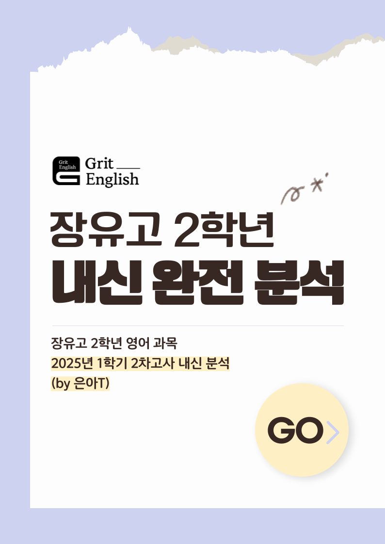 장유고 2학년 내신 분석
