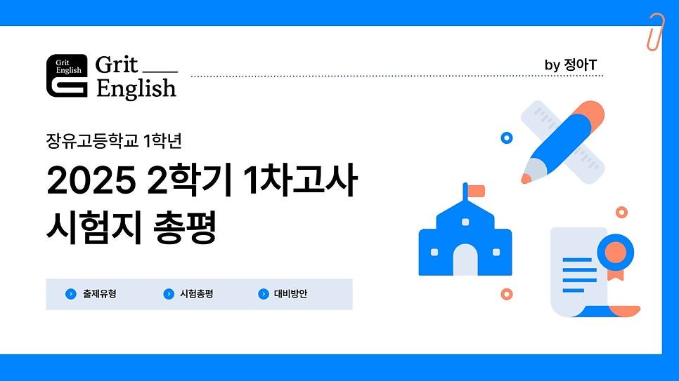 장유고 1학년 2학기 1차고사 시험지 총평